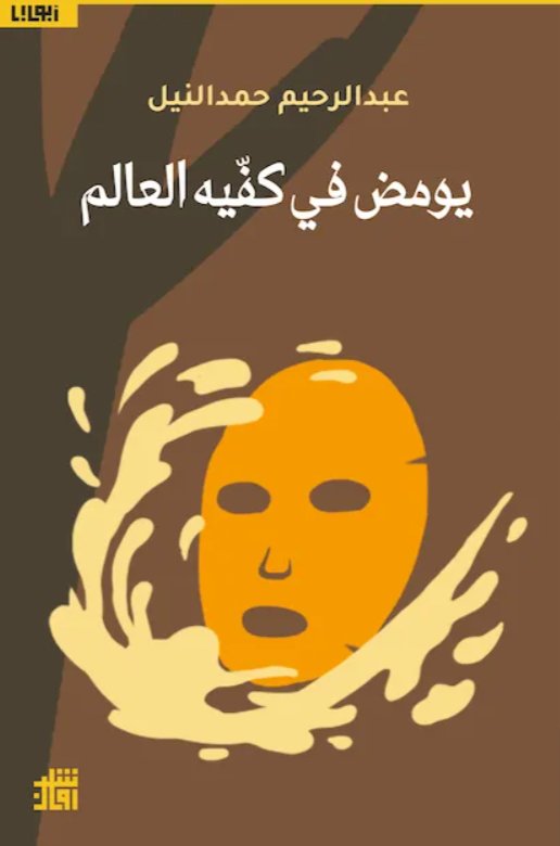 يومض في كفيه العالم