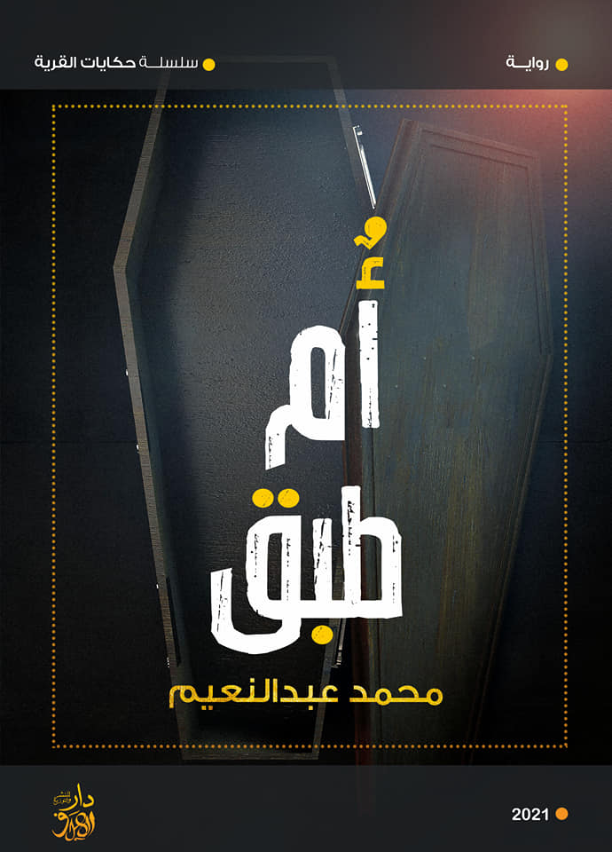 سلسلة حكايات القرية  :أم طبق