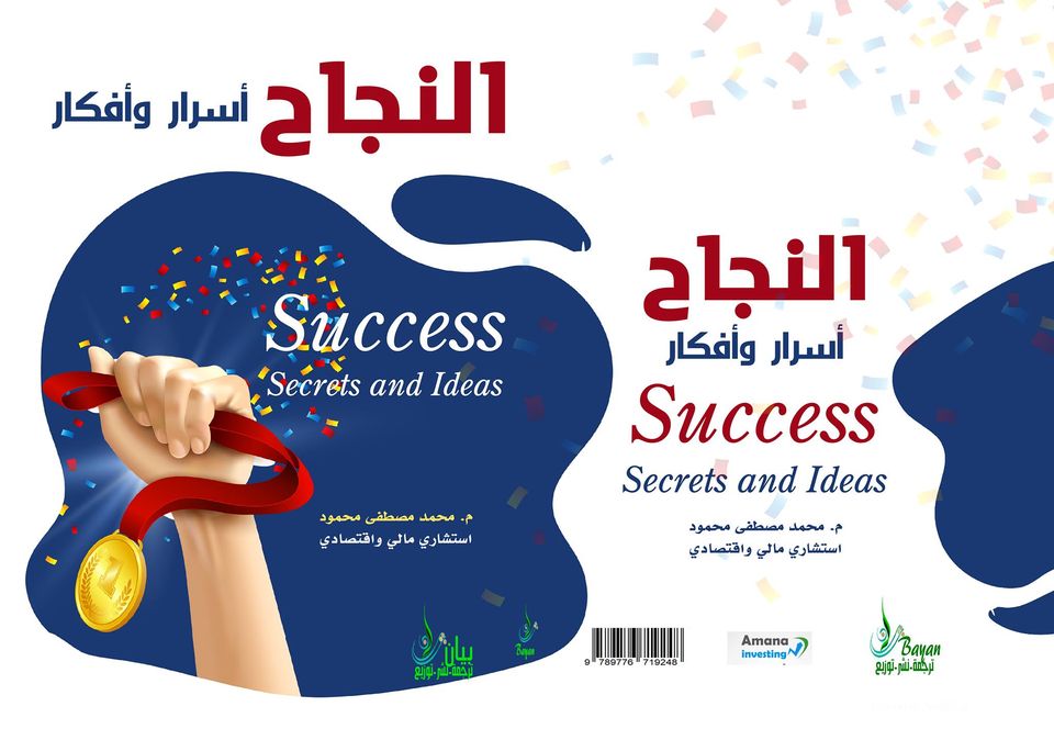 النجاح أسرار وأفكار Success: Secrets & Ideas