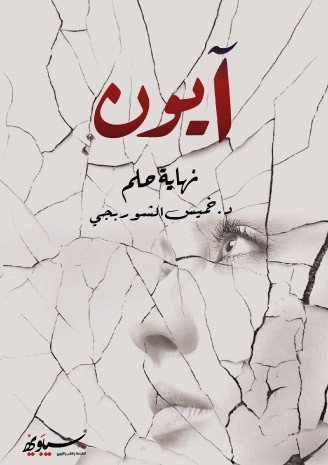 آيون نهاية حلم