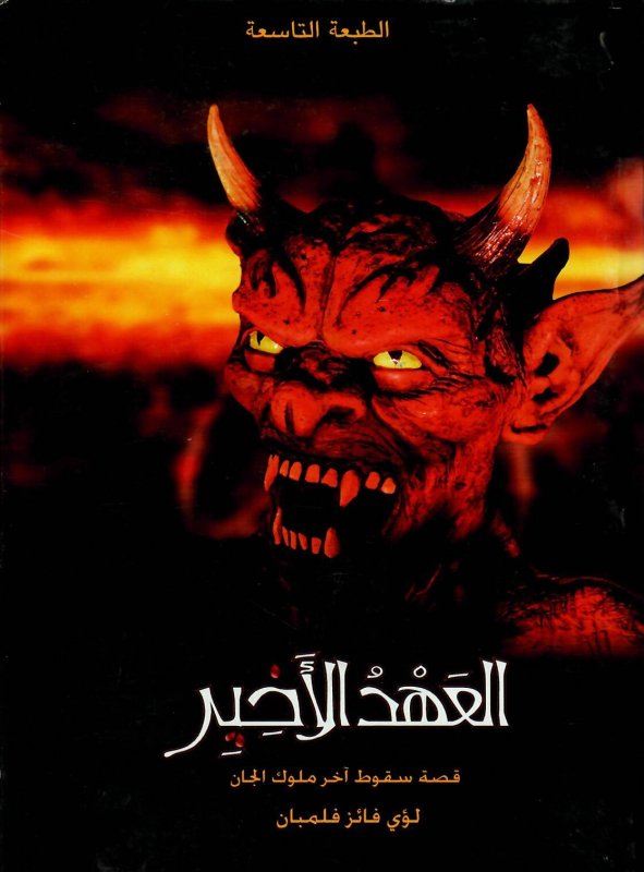 العهد الأخير قصة سقوط آخر ملوك الجان