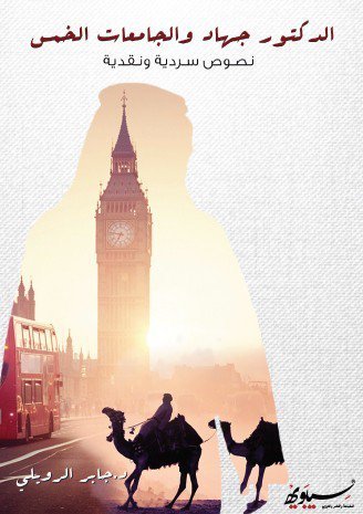 الدكتور جهاد والجامعات الخمس