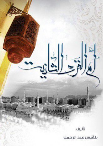 أم القرى الثانية