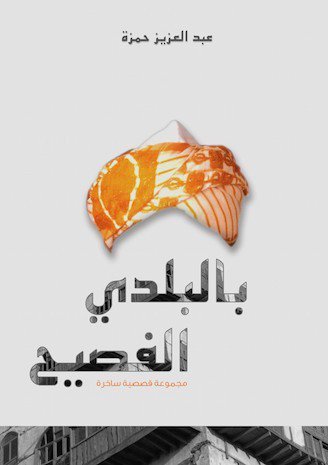 بالبلدي الفصيح