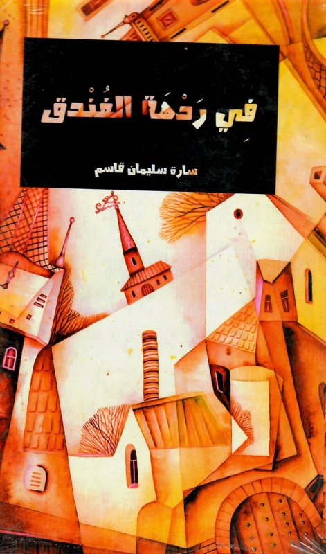 في ردهة الفندق