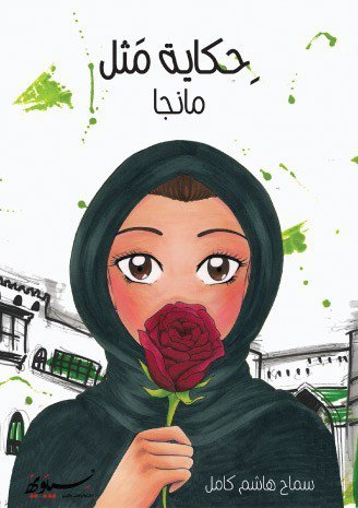 حكاية مثل مانجا