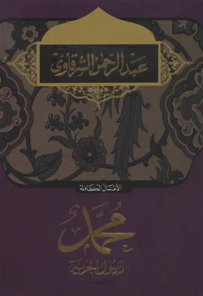 محمد رسول الحرية