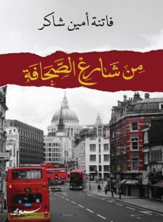 من شارع الصحافة