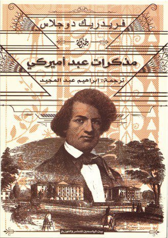 مذكرات عبد أميركي