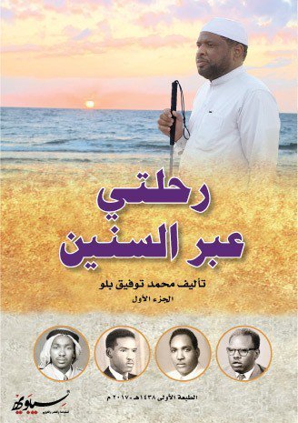 رحلتي عبر السنين