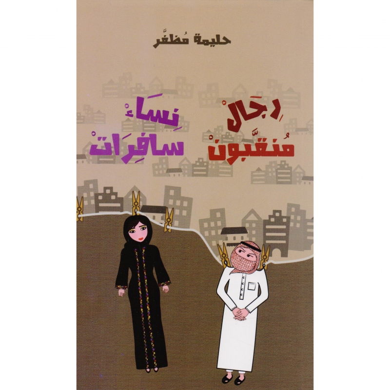 رجال منقبون نساء سافرات