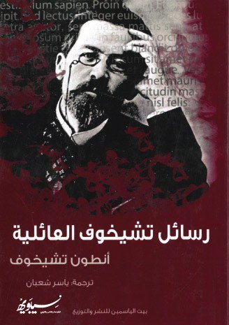 رسائل تشيخوف العائلية