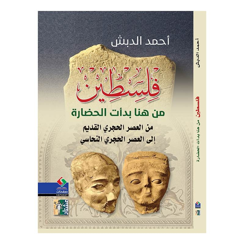 فلسطين من هنا بدأت الحضارة : من العصر الحجري القديم إلى العصر الحجري النحاسي