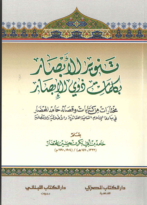تنوير الآبصار بكلمات ذوي الإبصار مختارات من كتابات وقصائد حامد المحضار في مبادئ الإسلام السامية العقائدية والأخلاقية والإقتصادية