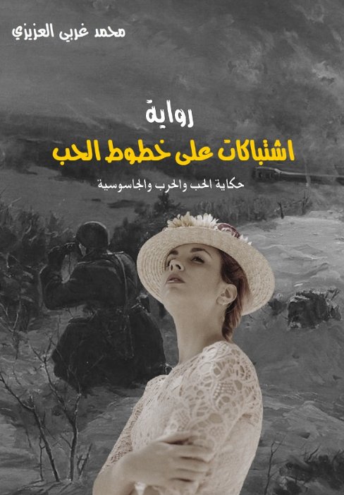 اشتباكات على خطوط الحب