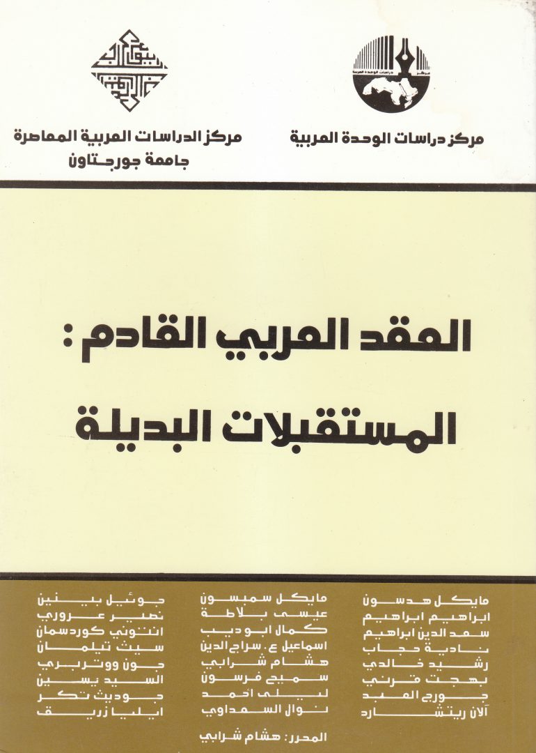 العقد العربي القادم : المستقبلات البديلة