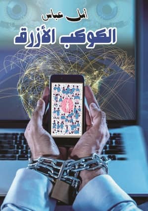 الكوكب الأزرق