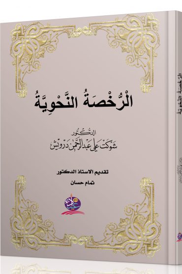 الرخصة النحوية