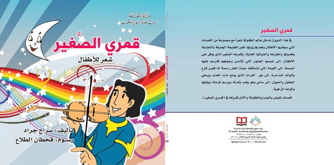 قمري الصّغير:شعر للأطفال