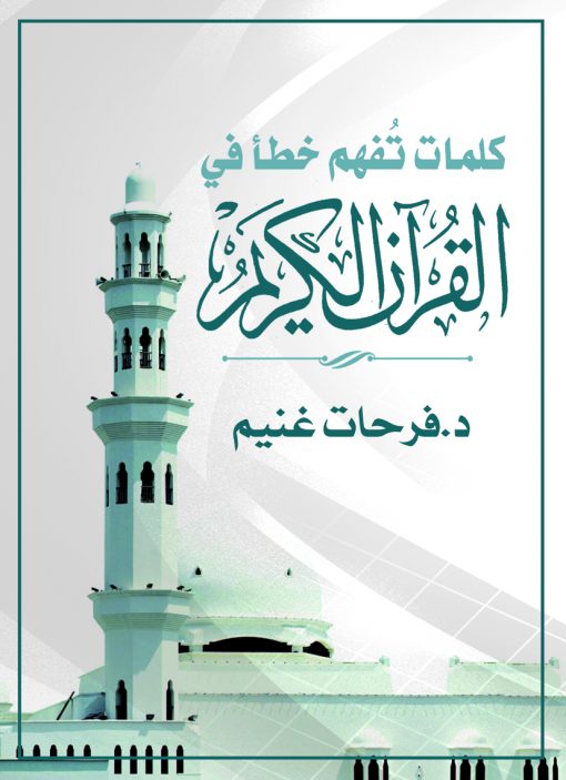 كلمات تفهم خطأ في القرآن الكريم