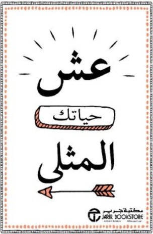 ‎عش حياتك المثلى‎