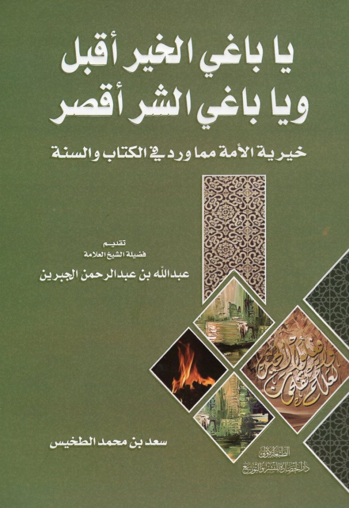 يا باغي الخير أقبل ويا باغي الشر أقصر: خيرية الأمم مما ورد في الكتاب والسنة