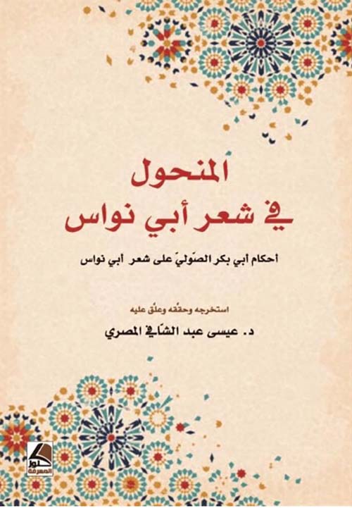 المنحول في شعر أبي نواس : أحكام أبي بكر الصولي على شعر أبي نواس
