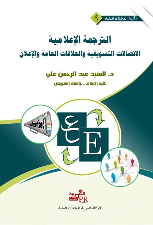الترجمة الإعلامية ( الأتصالات التسويقية والعلاقات العامة والإعلان )