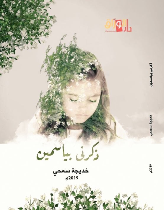 ذكرني لياسمين