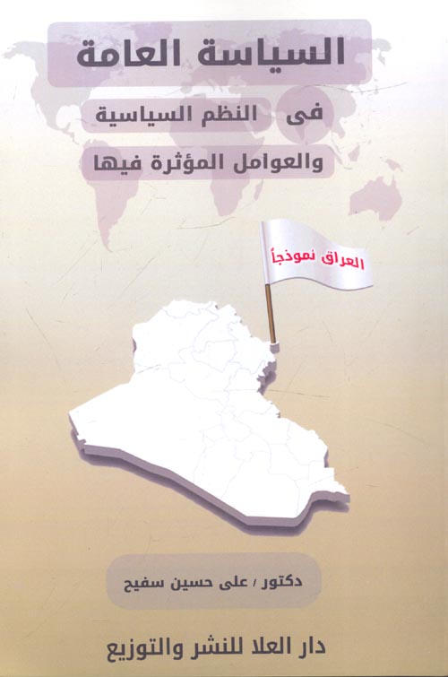 السياسة العامة في النظم السياسية والعوامل المؤثرة فيها:العراق نموذجا