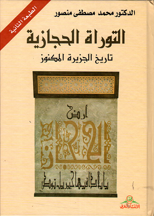 التوراة الحجازية : تاريخ الجزيرة المكنوز