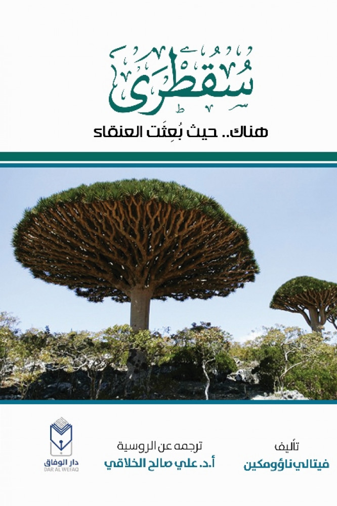 سقطرى .. هناك حيث بعثت العنقاء (مترجم عن الروسية)