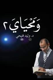 ومحياى 2