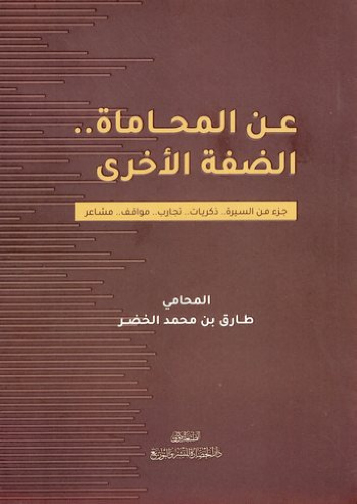 عن المحاماة.. الضفة الأخرى :جزء من السيرة ..ذكريات ..تجارب ..مواقف..مشاعر