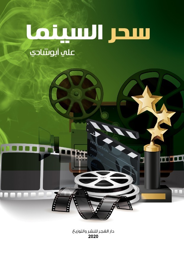 سحر السينما