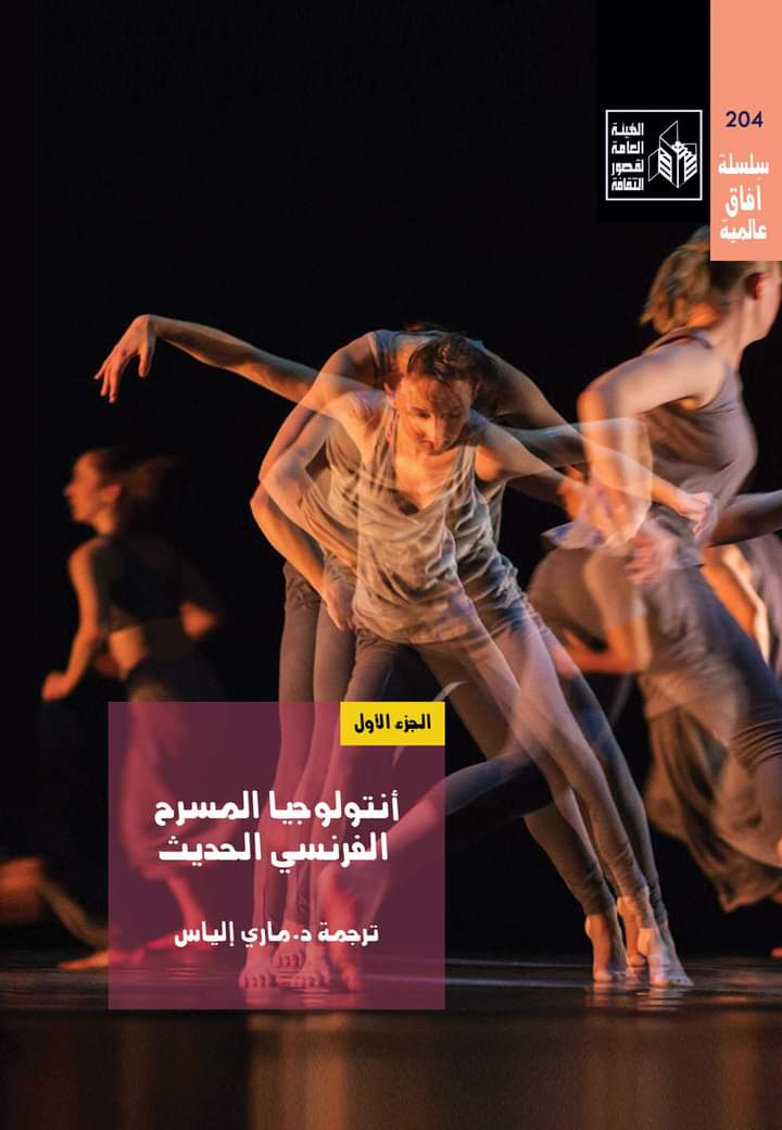 أنثولوجيا المسرح الفرنسي الحديث