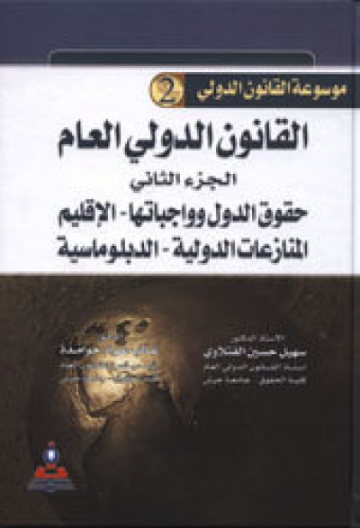 موسوعة القانون الدولي-القانون الدولي العام/حقوق الدول وواجباتها -الإقيلم-المنازعات الدولية-الدبلوماسية