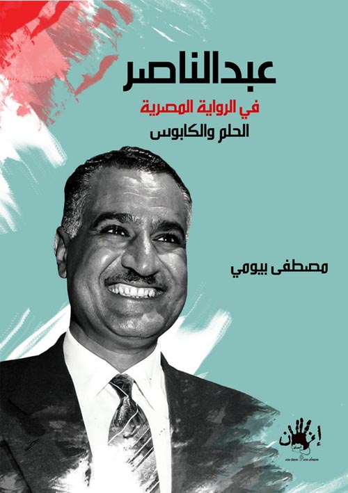 عبد الناصر فى الرواية المصرية