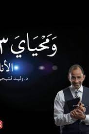 ومحياى 3:الأنا