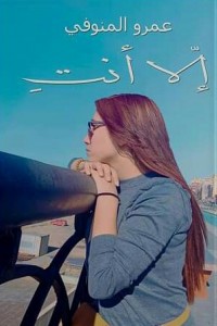 إلا أنتِ