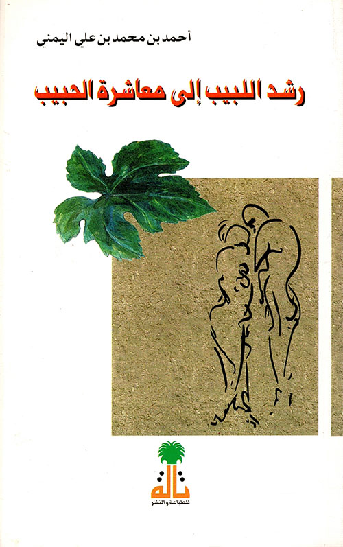 رشد اللبيب إلى معاشرة الحبيب