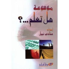 موسوعة هل تعلم..؟