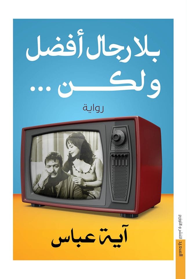 بلا رجال أفضل ولكن