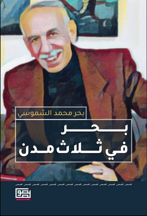 بحر في ثلاث مدن