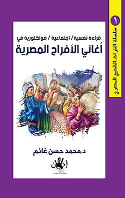 قراءة نفسية /إجتماعية /فولكلورية في أغاني الأفراح المصرية