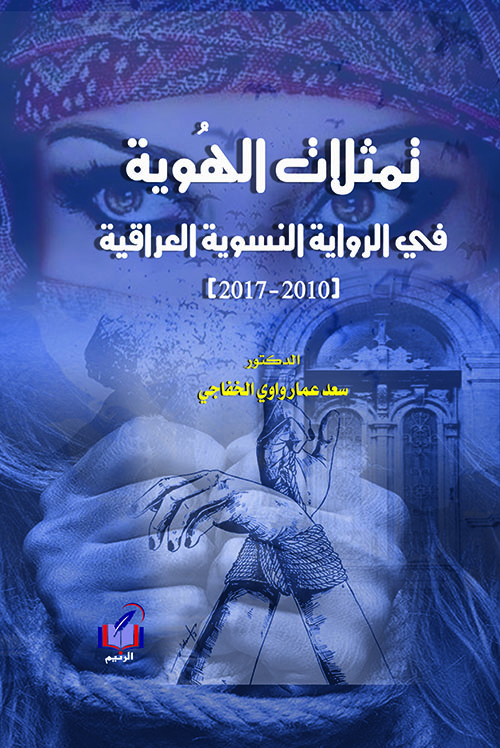 تمثلات الهوية في الرواية النسويه العراقية{2010-2017}