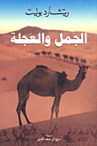 الجمل والعجلة