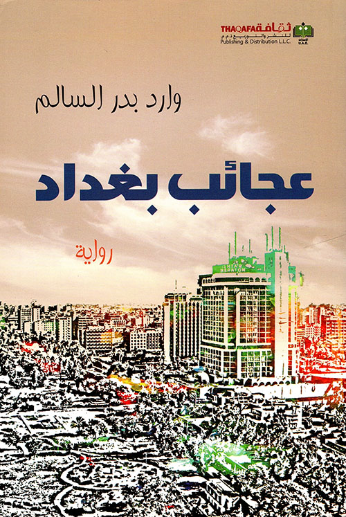 عجائب بغداد