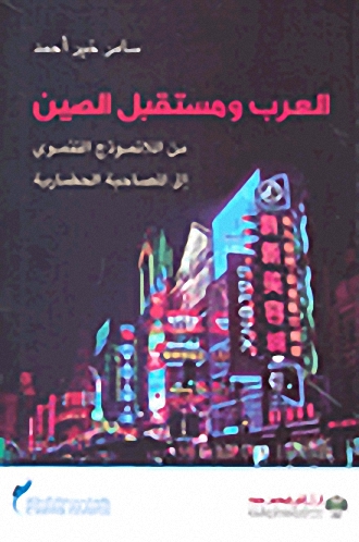 العرب ومستقبل الصين : من اللانموذج التنموي إلى المصاحبة الحضارية