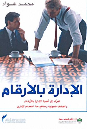الإدارة بالأرقام